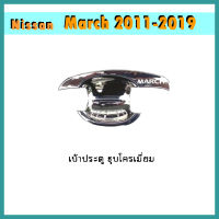 เบ้าประตู//เบ้ากันรอย//เบ้ารองมือเปิดประตู นิสสัน มาร์ช Nissan March 2011-2019 ชุบ