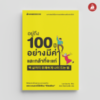 Read me more หนังสือ อยู่ถึง100ปีอย่างมีค่าและกล้าที่จะแก่