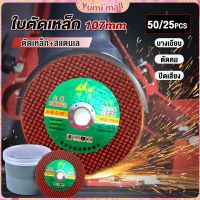 Yumi ใบตัดเหล็ก ตัดสเตนเลส 107mm ใบตัดเหล็กตัดสแตนเลสอย่างดี  Carbide Grinding Stone