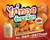 ป้ายไวนิล ไก่ทอด 120x150