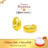 ขนาดจิ๋ว 0.8 ซม.Pikunthong H088 ติดหู ต่างหูทอง ต่างหู ห่วงทอง ต่างหูห่วง ต่างหูหุ้มทองแท้ (หุ้มทองแท้ เกรดส่งออก) H