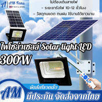 ?ไฟโซลาเซล 300w1แถม1 Solar light ไฟledโซล่าเซลล์ ไฟลานภายใน ไฟแสงอาทิตย์ แสงสีขาว เปิด/ปิดอัต โคมไฟนอกบ้าน สปอตไลท์โซล่า ไฟทางโซล่าเซล