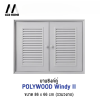 บานซิงค์คู่ POLYWOOD รุ่น WINDY II ขนาด 86 x 66 ซม. สีเทา