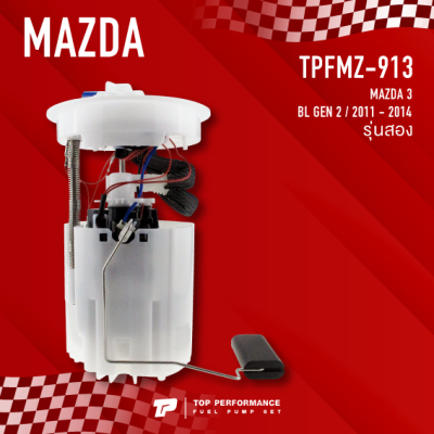 ปั๊มติ๊ก พร้อมลูกลอย ครบชุด MAZDA 3 รุ่นสอง ปี 11-14 - TOP PERFORMANCE JAPAN - TPFMZ-913 - ปั้มติ๊ก มาสด้า สาม / 8N619H307