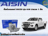 ปั๊มน้ำรถยนต์ ISUZU รุ่น 4JH  จำนวน  (1 ลูก)  / AISIN