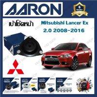 AARON เบ้าโช้ครถยนต์ เบ้าโช้คหน้า Mitsubishi Lancer Ex 2.0 2008 - 2016 รับประกัน 6 เดือน (1ชิ้น) จัดส่งฟรี มีบริการเก็บเงินปลายทาง