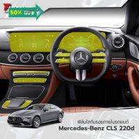 ฟิล์มใสกันรอยภายใน Mercedes-Benz CLS220d (ฟิล์ม TPU+ 190 ไมครอน) #ฟีล์มกันรอย #ฟีล์มใสกันรอย #ฟีล์มใส #สติ๊กเกอร์ #สติ๊กเกอร์รถ #สติ๊กเกอร์ติดรถ   #ฟีล์มติดรถ