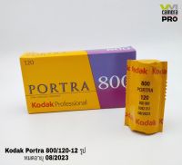 **สินค้าพร้อมส่ง**ฟิล์ม Kodak Portra 800/120 -12 รูป ขายราคาต่อม้วน