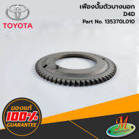 TOYOTA - 135370L010 เฟืองปั้มตัวบางนอก D4D ของแท้