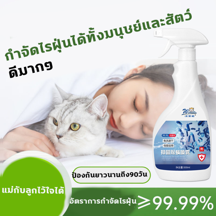 อัตราการกำจัดไรฝุ่น-100-สเปรย์กำจัดไรฝุ่น-500ml-สเปย์กำจัดไรฝุ่น-สเปรย์ไรฝุ่น-สเปรย์ฆ่าไรฝุ่น-เหมาะสำหรับแม่ลูก-ไรฝุ่น-กำจัดไรฝุ่น-สเปรย์กันไรฝุ่น-สเปร์ยสมุนไพรกำจัดไรฝุ่น-สารสกัดจากยูคาลิปตัส-1-ขวดเท