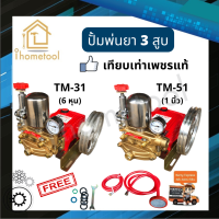 ปั้มพ่นยา 3 สูบ TM-31 6 หุน,TM-51 1นิ้ว (อุปกรณ์ครบชุด) เทียบเท่าเพชรแท้ คุณภาพดี เครื่องพ่นยา ปั๊มพ่นยา 3 สูบ