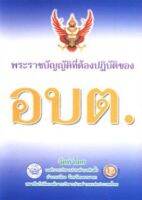 พระราชบัญญัติที่ต้องปฏิบัติของ อบต.