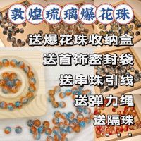 10 mm dunhuang color beads hand string of diy accessories hand-woven diy beads ancient popcorn bead bracelet coloured glaze