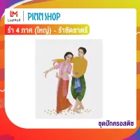 Pinn ชุดปักครอสติช รำ 4 ภาค (ใหญ่) - รำซัดชาตรี 32-H