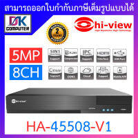 Hi-view เครื่องบันทึกภาพกล้องวงจรปิด 5 ระบบ สำหรับ 8 กล้อง ความคมชัด 5 ล้านพิกเซล รุ่น HA-45508-V1 BY DKCOMPUTER