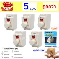 Suntec (แพ็ค 5 ชิ้น ถูกกว่า) สวิตส์ หรี่ไฟ รุ่นเก่า Full-Color สูงสุด 600W Dimmer สีครีม ใช้กบ ฝารุ่นเก่า ได้ทั้ง Chang Panasonic Matsukami