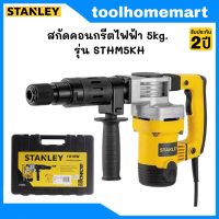 STANLEY สกัดคอนกรีตไฟฟ้า 5กก. 1010W รุ่น STHM5KH