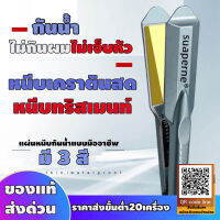 suaperne F1 เครื่องหนีบผมเคราตินสด หนีบทริสเมนท์กันน้ำ อย่างดีมี 3สีให้เลีอก