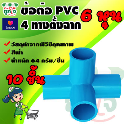 ข้อต่อ PVC ข้อต่อ 4 ทางฉาก 3/4 นิ้ว (6 หุน) 10 ชิ้น ข้อต่อสี่ทางตั้งฉาก ข้อต่อท่อ PVC ข้อต่อท่อประปา
