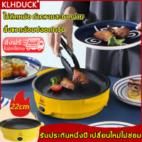 ทอดไม่ติดกระทะ KLHDUCK หม้อไฟฟ้า ความจุ 22 ซม ไฟสองระดับ 600w กำลังไฟสูง การดับไฟอัตโนมัติ เตรียมอาหารได้รวดเร็ว ทำความสะอาดง่าย หม้อมินิไฟฟ้า หม้อสุกี้ไฟฟ้า กะทะไฟฟ้า หม้อชาบูไฟฟ้า กระทะไฟฟ้าถูกๆ หม้อไฟฟ้ามินิ หม้ออเนกประสงค์ กะทะไฟฟ้าเล็กๆ หม้อต้มไฟฟ้า