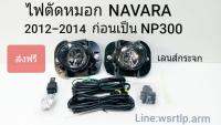 ส่งฟรี ไฟตัดหมอก Navara นาวาร่า 2012-2014 โฉมสุดท้ายก่อนเปลี่ยนเป็น NP300 เลนส์กระจก พร้อมอุปกรณ์สำหรับติดตั้ง