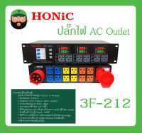 POWER BREAKER กล่องปลั๊กไฟ ปลั๊กไฟ AC Outlet รุ่น 3F-212 ยี่ห้อ HONIC สินค้าพร้อมส่ง ส่งไวววว มีการรับประกัน