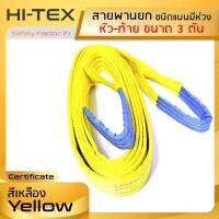 HI-TEX สายพานยกของ 3 ตัน (เซฟตี้ 7:1)  สายยกของ สายยกแบน สลิงผ้าใบ สลิงแบนโพลีเอสเตอร์ สลิงอ่อนชนิดแบน มีห่วงหัว-ท้าย กว้าง 3 นิ้ว