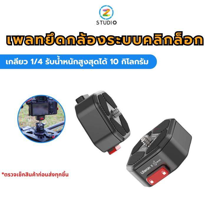 เพลท-ulanzi-claw-quick-release-set-gen-i-แบบเกลียว-1-4-สำหรับยึดกล้องกับขาตั้งกล้อง-วัสดุอลูมิเนียม-รับน้ำหนักสูงสุดได้-10-กิโลกรัม