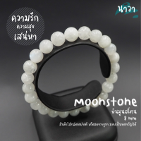 Navastone กำไลหินแท้ หินมูนสโตน หินมุกดาหาร (สีธรรมชาติ) Moonstone หินแห่งความรัก ช่วยนำความผูกพันที่ดีมาให้กับผู้ที่สวมใส่ หินสีขาว