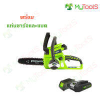 Greenworks เลื่อยโซ่ไร้สาย  24v บาร์ 10 นิ้ว พร้อมแท่นชาร์จและแบต