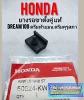 ยางรองขาตั้งคู่ แท้honda dream100 ดรีมคุรุสภา ดรีมท้ายมน ดรีมเก่า ดรีมท้ายเป็ด ดรีมc100 n