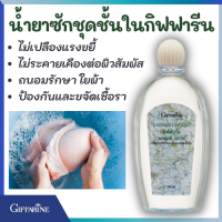 ส่งฟรี น้ำยาซักชุดชั้นใน กิฟฟารีน ป้องกัน และขจัด เชื้อรา ไม่เปลืองแรงขยี้ ไม่ระคายเคือง ผิวสัมผัส ถนอมใยผ้าให้สดใส กลิ่นอับชื้น