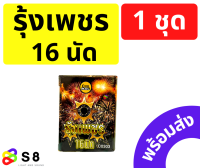 รุ้งเพชร 16 นัด งานปีใหม่ งานฉลอง งานวันเกิด เปิดงาน เคาท์ดาวน์ แตกบนฟ้า ลายสวย พร้อมส่ง!!