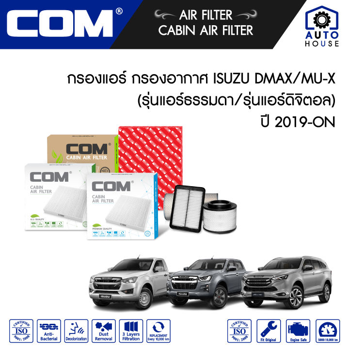 กรองอากาศ-กรองแอร์-isuzu-dmax-อีซูซุ-ดีแม็ก-mu-x-1-9-3-0-ปี-2019-on-รุ่นแอร์ธรรมดา-รุ่นแอร์ดิจิตอล