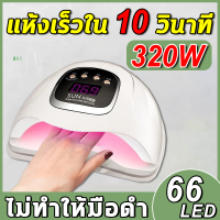 ?แห้งเร็ว 10 วินาที?เครื่องอบเล็บ เครื่องอบเล็บเจล กำลังไฟสูง320W ตั้งเวลา4เกียร์ ชิปLED 66 ดวง 360° ไม่มีมุมตาย แสงสีแดงไม่ทำให้มือดำ จอแสดงผลดิจิตอล เครื่องอบสีเจล ที่อบสีเล็บเจล อุปกรณ์ทำเล็บ โคมไฟอบเล็บอัจฉริยะ manicure machine