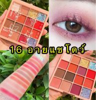 อายแชโดว์ 16 สี อายแชโดว์อายแชโดว์, อายแชโดว์เคลือบประกายมุกประดับด้วยเลื่อม