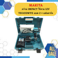 Makita สว่าน IMPACT ไร้สาย 12V TD110DWYE แบต 2 + แท่นชาร์จ CAN #NT   ถูกที่สุด