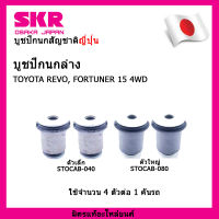 SKR บูชปีกนกสัญชาติญี่ปุ่น บูชปีกนกล่าง (4 ตัว)  TOYOTA REVO, FORTUNER 15 4WD