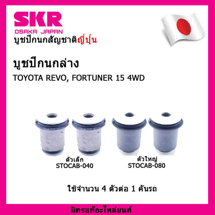 skr-บูชปีกนกสัญชาติญี่ปุ่น-บูชปีกนกล่าง-4-ตัว-toyota-revo-fortuner-15-4wd