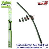 Valeo First ใบปัดน้ำฝนไฮบริดคุณภาพสูง รุ่น VFM 65 ขนาด 650mm / 26 นิ้ว 1 ชุด