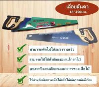 HAND SAWTH เลื่อยลันดา ขนาด 18 นิ้ว  450มม. จำนวน1ชิ้น