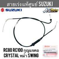 สายเร่ง แท้ศูนย์ SUZUKI RC80 RC100 กุญแจคอ Crystal Swing หม่ำ คริสตัล อาซี80 อาซี100