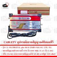 CABLETV อุปกรณ์ขยายสัญญาณดิจิตอลทีวี CA-40/DIGITAL plus ขยาย 20dB กรอง 4G. LTE. 5G.