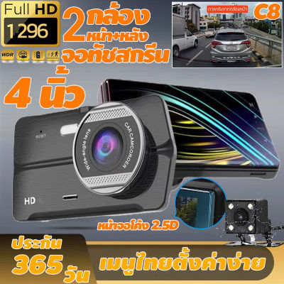 【จอทัชสกรีน 4 นิ้ว】Full HD 1296Pกล้องติดรถยนต์ เลนส์คู่ รถ DVR เครื่องอัดวีดีโอ หน้าและหลัง ย้อนกลับมุมมองด้านหลัง เปลือกโลหะ WDR + HDR กลางคืนชัดสุด เมนูไทย รับประกัน 1 ปี