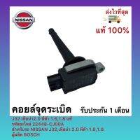 คอยล์จุดระเบิด แท้ รหัสอะไหล่ 22448-CJ00A ยี่ห้อ NISSAN รุ่น J32,เทียน่า 2.0 ทีด้า 1.6,1.8 ผู้ผลิต BOSCH