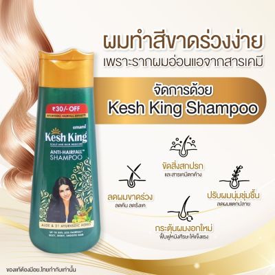 Kesh King Anti-Hairfall Shampoo 200ml.  **ฉลากไทย**  แชมพูลดการหลุดร่วงของเส้นผม Kesh King ทำให้เส้นผมแข็งแรงยิ่งขึ้น กลิ่นหอมธรรมชาติ