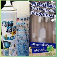 Veevio สเปย์โฟมล้างชักโครก  โฟมทำความสะอาด  โฟมขจัดคราบ ขนาด 650ml พร้อมจัดส่ง มีสินค้าพร้อมส่ง