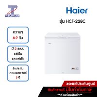 HAIER ตู้แช่แข็งฝาทึบ 6.9 คิว Haier HCF-228C  | ไทยมาร์ท THAIMART