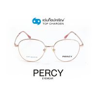 PERCY แว่นสายตาทรงหยดน้ำ PA1777C1 พร้อมบัตร Voucher ส่วนค่าตัดเลนส์ 50% By ท็อปเจริญ Sาคาต่อชิ้น