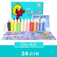 ชุดระบายสีทรายสำหรับเด็ก 24 ชิ้น DIY 24 Pcs Sand Painting ทรายระบายสี Lookmaebaby